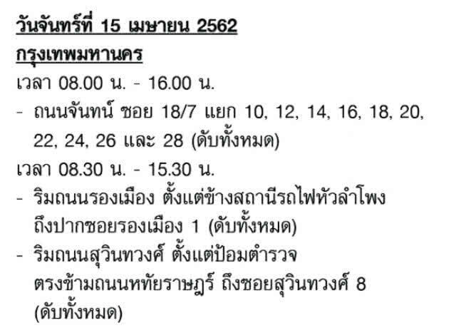 เช็คให้ดี! กฟน. ประกาศดับไฟทำงาน 13-19 เม.ย. 62