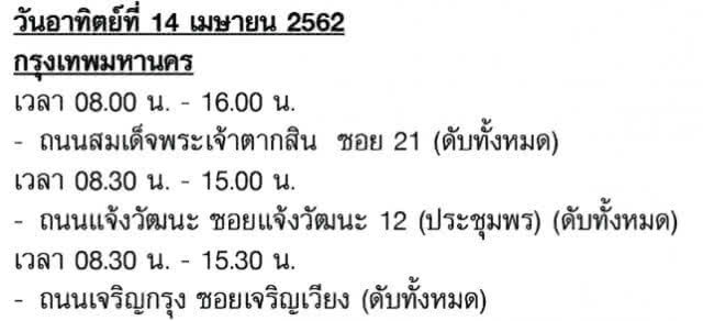 เช็คให้ดี! กฟน. ประกาศดับไฟทำงาน 13-19 เม.ย. 62