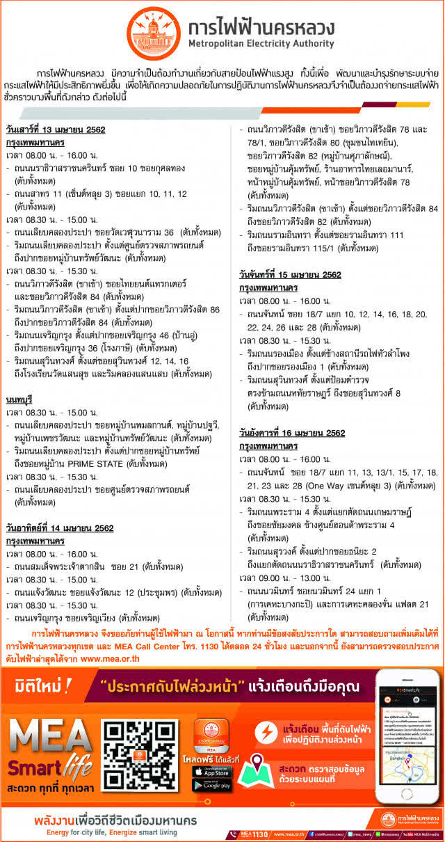 เช็คให้ดี! กฟน. ประกาศดับไฟทำงาน 13-19 เม.ย. 62