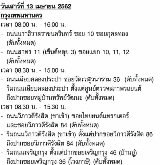 เช็คให้ดี! กฟน. ประกาศดับไฟทำงาน 13-19 เม.ย. 62