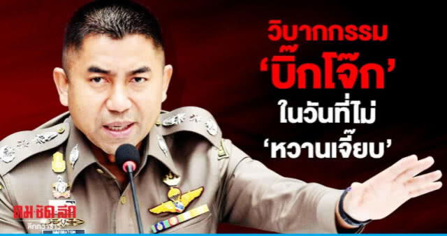 รอไขความจริงอันระทึก! เรื่อง "โจ๊ก"ที่ไม่โจ๊ก