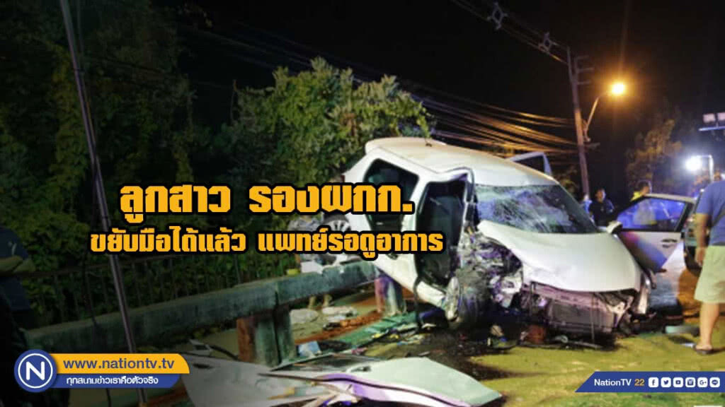 ลูกสาวรองผกก.ตอบสนอง-ขยับมือได้แล้ว