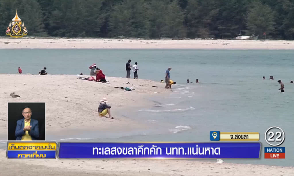 ทะเลสงขลาคึกคัก นักท่องเที่ยวแน่นหาด ทะเลสงขลาคึกคัก นักท่องเที่ยวแน่นหาด