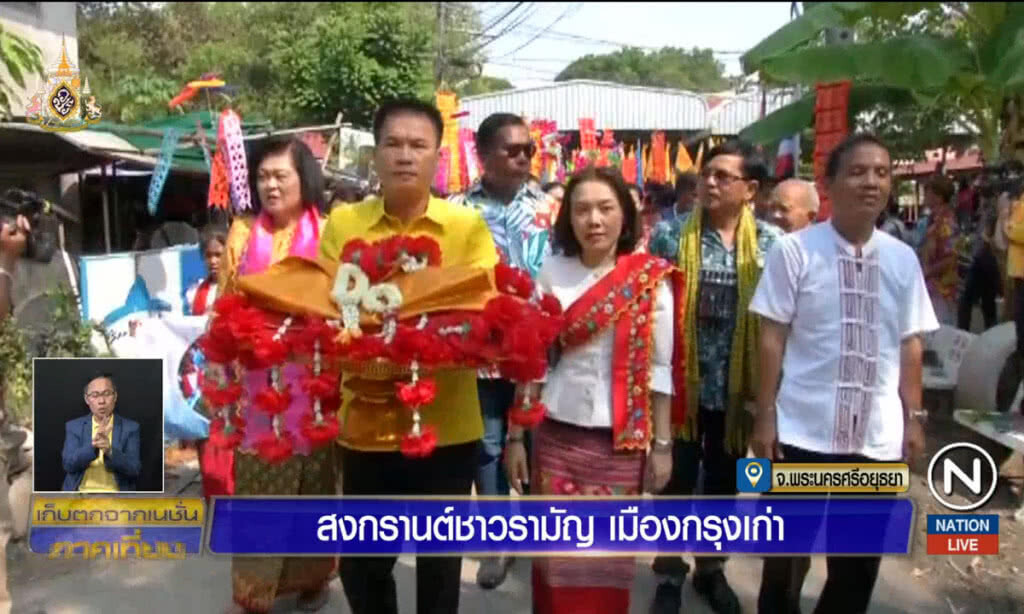สงกรานต์ชาวรามัญ เมืองกรุงเก่า