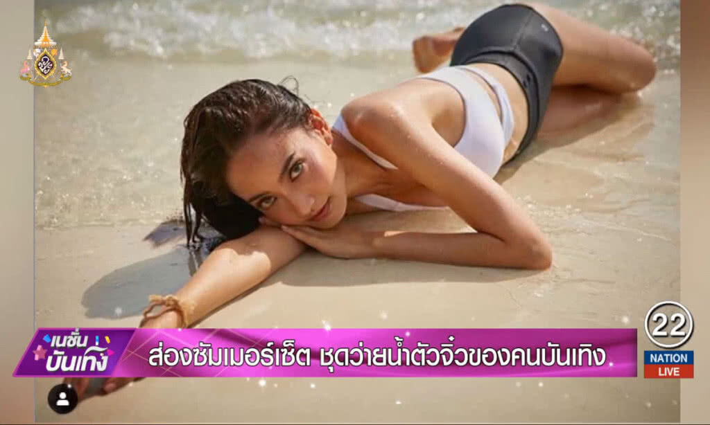 ส่องซัมเมอร์เซ็ต ชุดว่ายน้ำตัวจิ๋วของคนบันเทิง