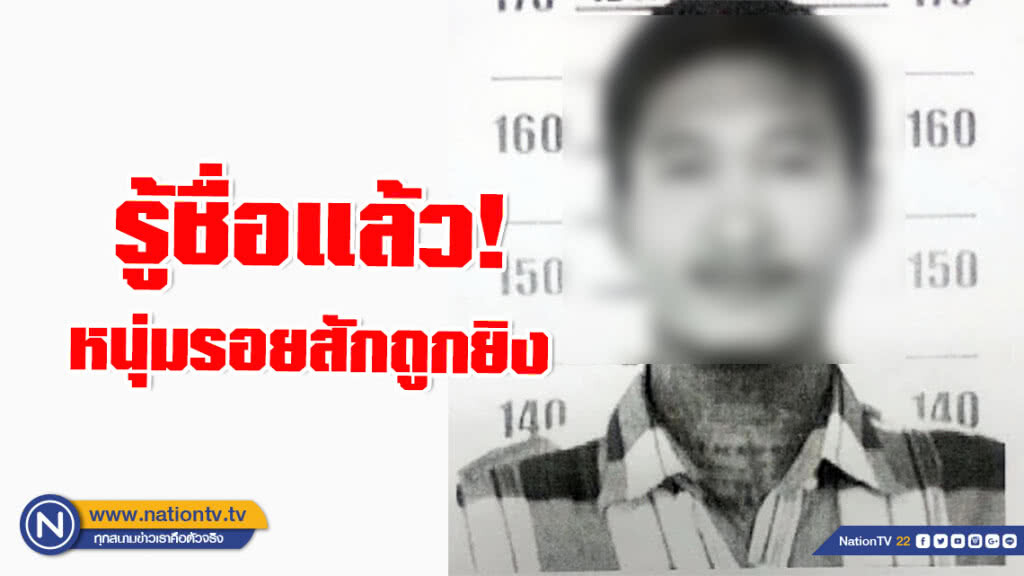 รู้ชื่อแล้ว! หนุ่มรอยสักถูกยิงข้างถนน เร่งตรวจวงจรปิดหาเบาะแส