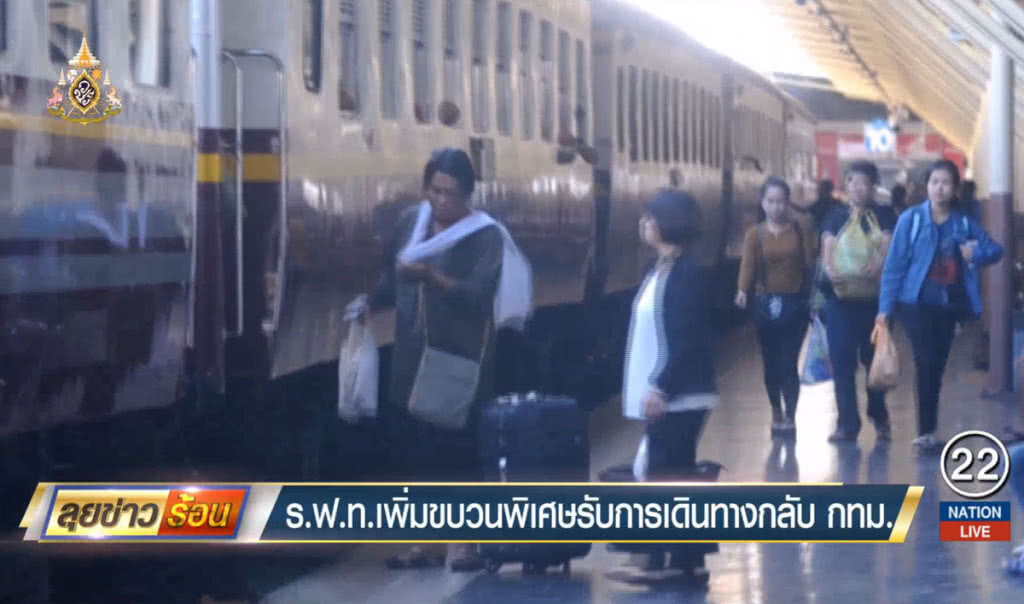 ร.ฟ.ท.เพิ่มขบวนพิเศษรับการเดินทางกลับ กทม. ร.ฟ.ท.เพิ่มขบวนพิเศษรับการเดินทางกลับ กทม.
