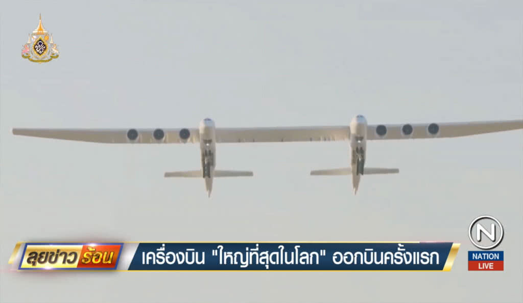 เครื่องบิน "ใหญ่ที่สุดในโลก" ออกบินครั้งแรก เครื่องบิน "ใหญ่ที่สุดในโลก" ออกบินครั้งแรก