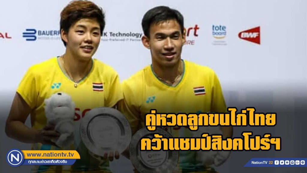 "บาส-ปอป้อ" คว้าแชมป์สิงคโปร์ฯ-คุณหญิงปัทมาชูของขวัญคนไทย