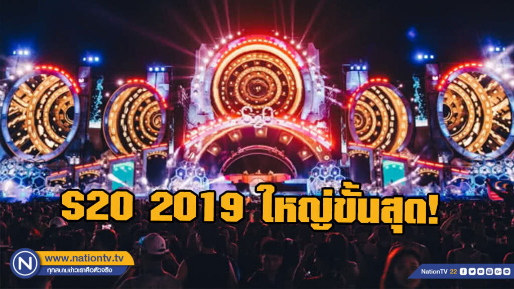 S2O 2019 ใหญ่ขั้นสุด! ดึงดีเจระดับโลก FATBOY SLIM เปิดเวที
