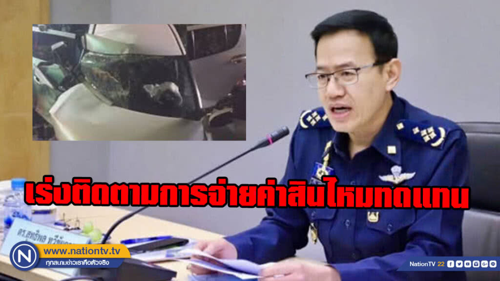 คปภ.เร่งติดตามการจ่ายค่าสินไหมทดแทน กรณีเสี่ยเมาขับเบนซ์ชนเก๋ง รอง ผกก.กองปราบ เสียชีวิตพร้อมภรรยา