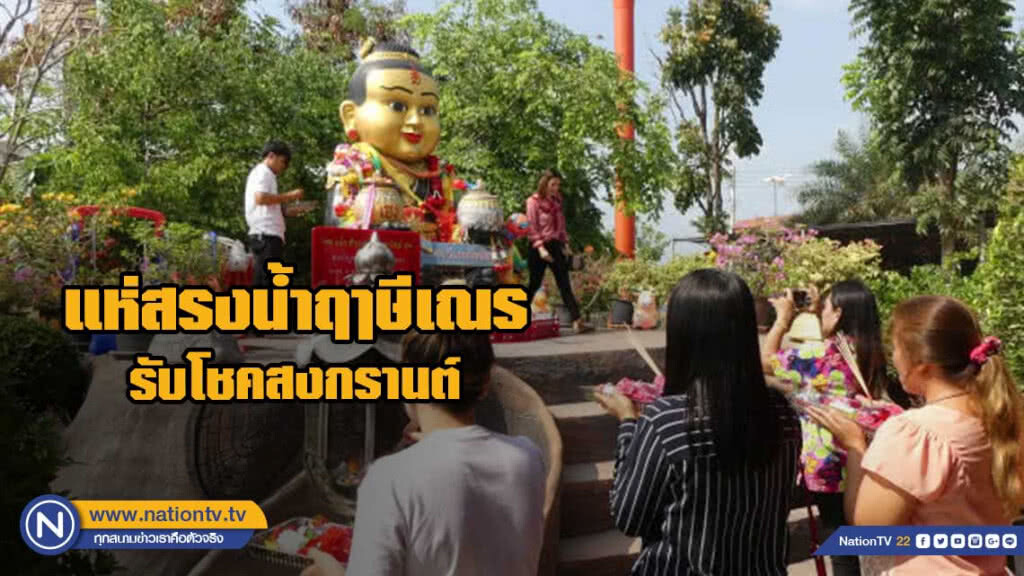 ประชาชน แห่สรงน้ำฤๅษีเณร รับโชคสงกรานต์