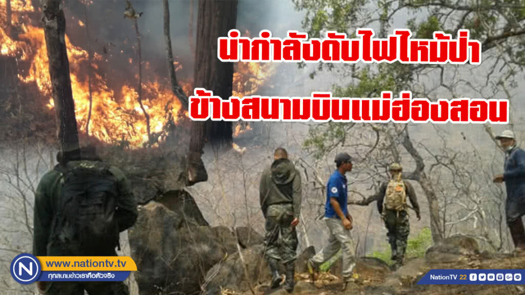 นายอำเภอ นำกำลังดับไฟไหม้ป่าข้างสนามบินแม่ฮ่องสอน นายอำเภอ นำกำลังดับไฟไหม้ป่าข้างสนามบินแม่ฮ่องสอน
