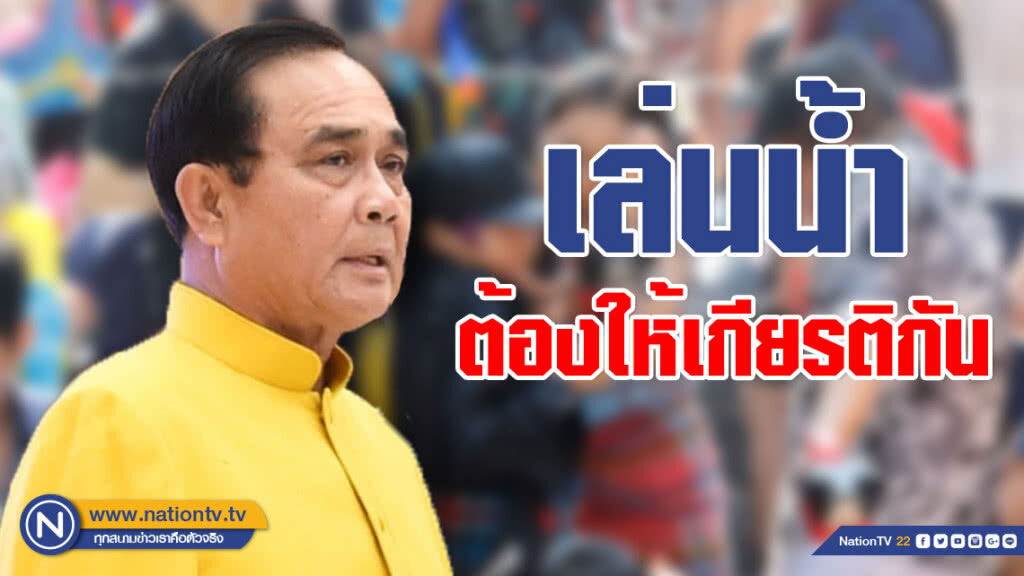นายกฯ ห่วงใยปชช. ย้ำเล่นน้ำต้องให้เกียรติกัน นายกฯ ห่วงใยปชช. ย้ำเล่นน้ำต้องให้เกียรติกัน