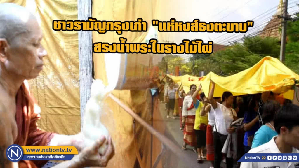 ชาวรามัญกรุงเก่า "แห่หงส์ธงตะขาบ" สรงน้ำพระในรางไม้ไผ่