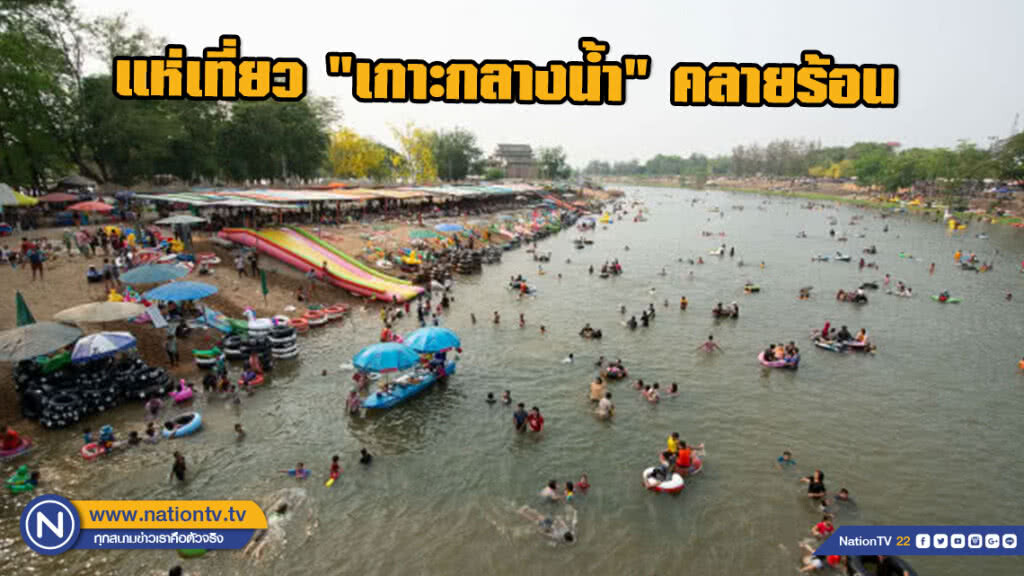 แห่เที่ยว "เกาะกลางน้ำ" คลายร้อน