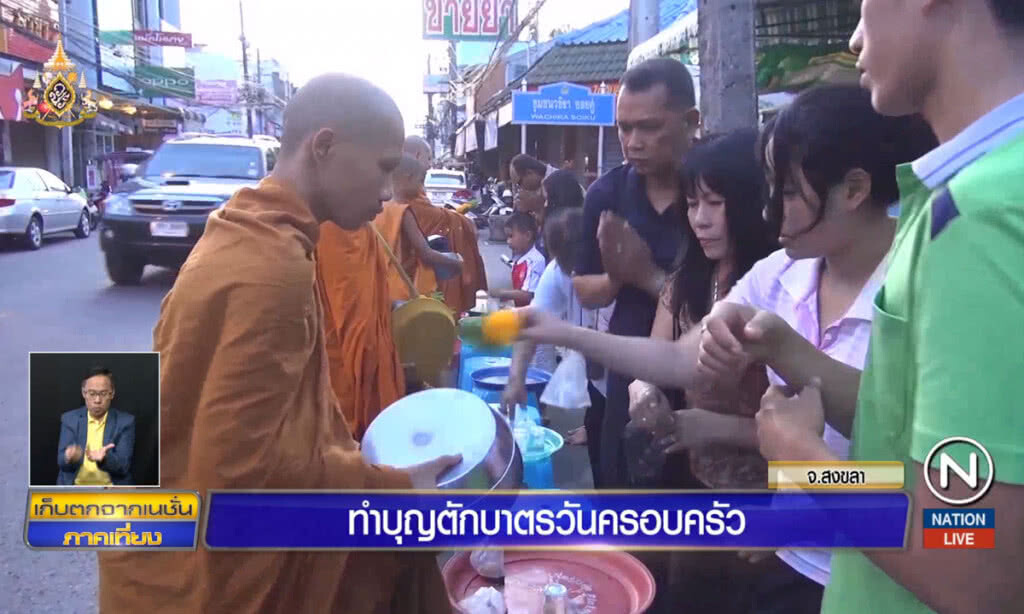 ทำบุญตักบาตรวันครอบครัว ทำบุญตักบาตรวันครอบครัว