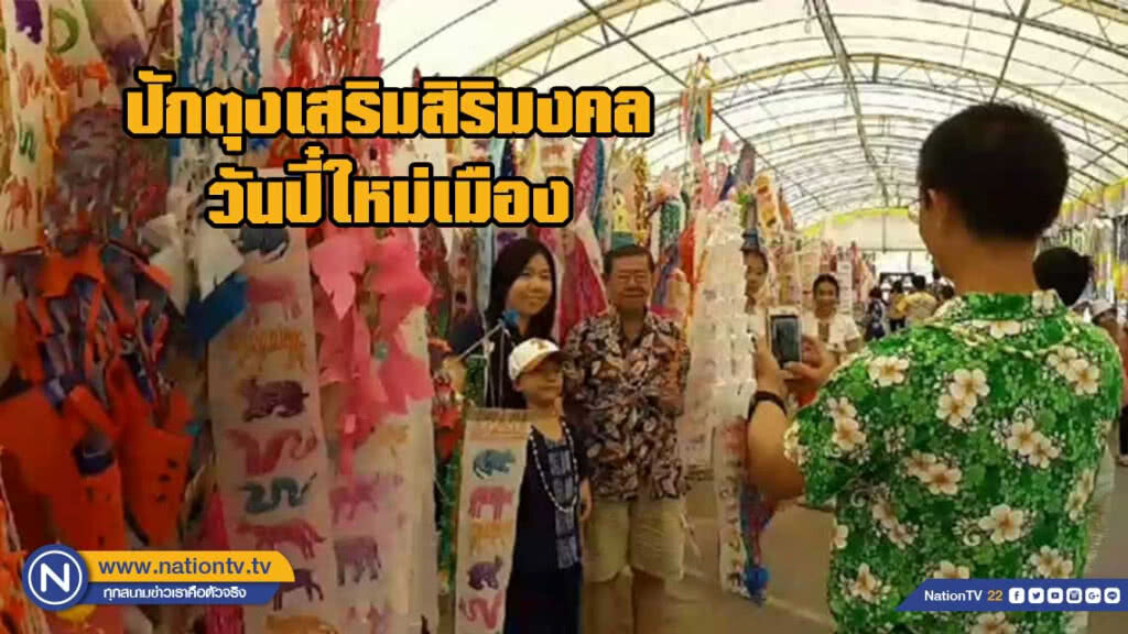 ปักตุงเสริมสิริมงคลวันปี๋ใหม่เมือง เล่นน้ำรอบคูเมืองคึกคัก