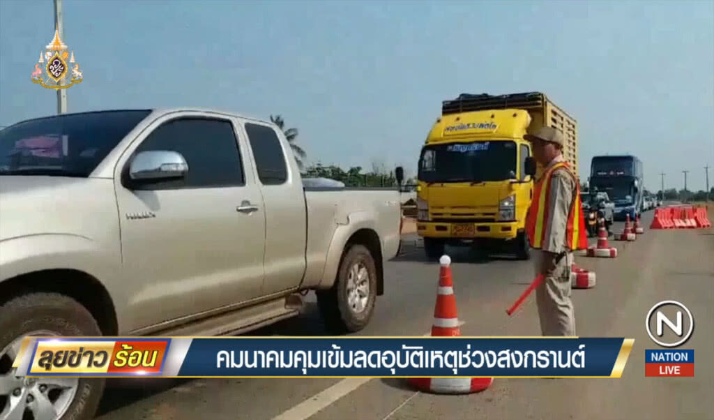 คมนาคมคุมเข้มลดอุบัติเหตุช่วงสงกรานต์