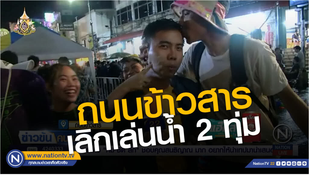 เล่นน้ำสงกรานต์ถ.ข้าวสาร โดนกรีดกระเป๋าอื้อ - เลิกเล่นน้ำ 20.00 น.