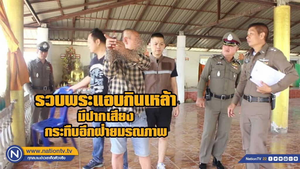รวบพระแอบกินเหล้ามีปากเสียงกัน กระทืบอีกฝ่ายมรณภาพ รวบพระแอบกินเหล้ามีปากเสียงกัน กระทืบอีกฝ่ายมรณภาพ