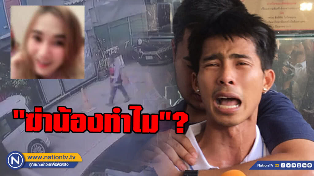 สามี-ญาติเหยื่อพ่อเลี้ยงโหด ตะโกนถาม "ฆ่าน้องทำไม"?  ก่อนยกมือไหว้ขอโทษ-วอนให้ประหารชีวิต