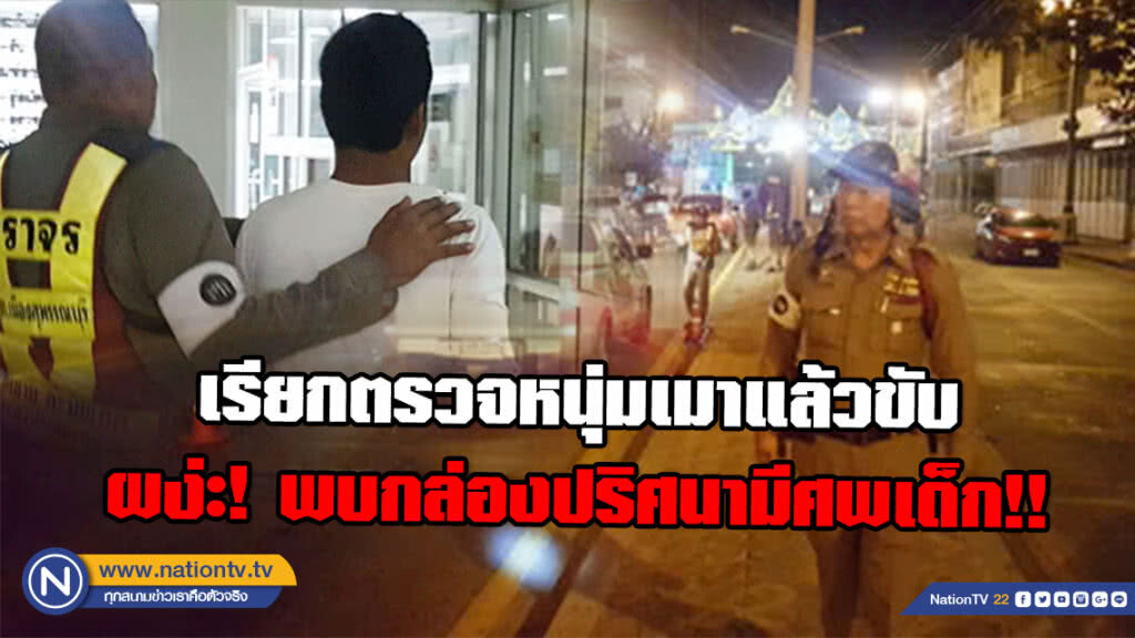 ผงะ! ด่านตรวจแอลกอฮอล์ เรียกหนุ่มเมาแล้วขับ พบกล่องปริศนามีศพเด็ก!!