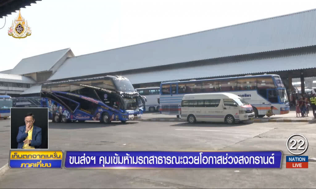 ขนส่งฯ คุมเข้มห้ามรถสาธารณะ ฉวยโอกาสช่วงสงกรานต์ ขนส่งฯ คุมเข้มห้ามรถสาธารณะ ฉวยโอกาสช่วงสงกรานต์