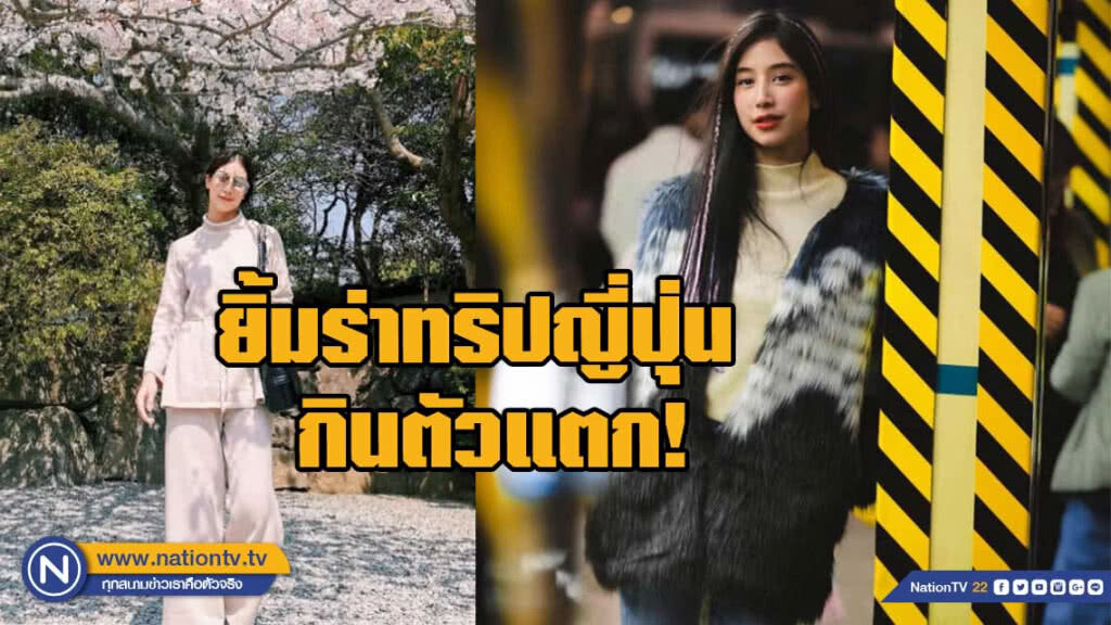 มิ้นต์-ชาลิดา สวยสง่าในแบบนางสงกรานต์ ยิ้มร่าทริปญี่ปุ่น กินตัวแตก เผยไม่เคยเห็นมาร์กี้ในโมเมนต์แม่ มิ้นต์-ชาลิดา สวยสง่าในแบบนางสงกรานต์ ยิ้มร่าทริปญี่ปุ่น กินตัวแตก เผยไม่เคยเห็นมาร์กี้ในโมเมนต์แม่