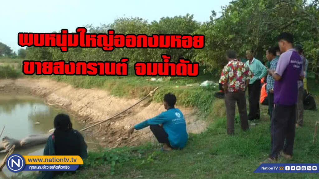 หนุ่มใหญ่ออกงมหอยเพื่อขายวันสงกรานต์ พบอีกทีกายเป็นศพ หนุ่มใหญ่ออกงมหอยเพื่อขายวันสงกรานต์ พบอีกทีกายเป็นศพ
