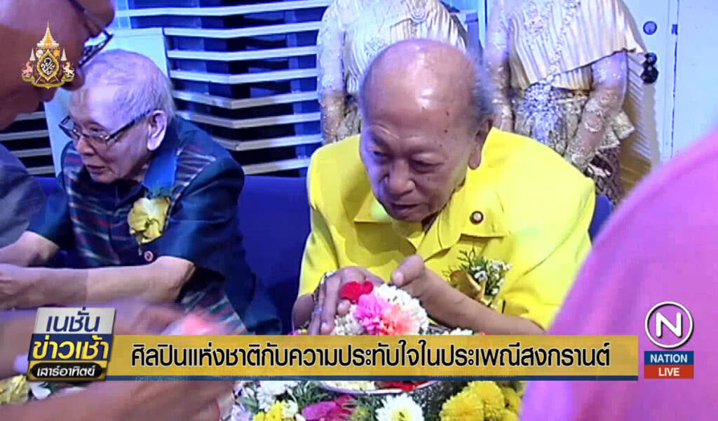 ศิลปินแห่งชาติกับความประทับใจในประเพณีสงกรานต์