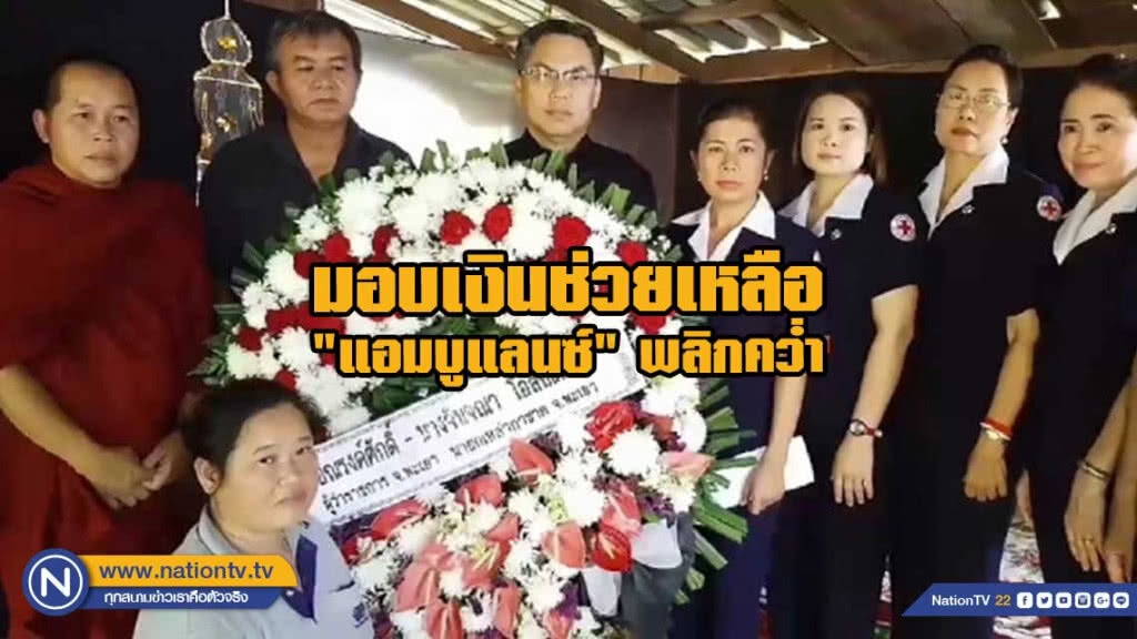 มอบเงินช่วยเหลือ "แอมบูแลนซ์" พลิกคว่ำดับ 3 เจ็บ1