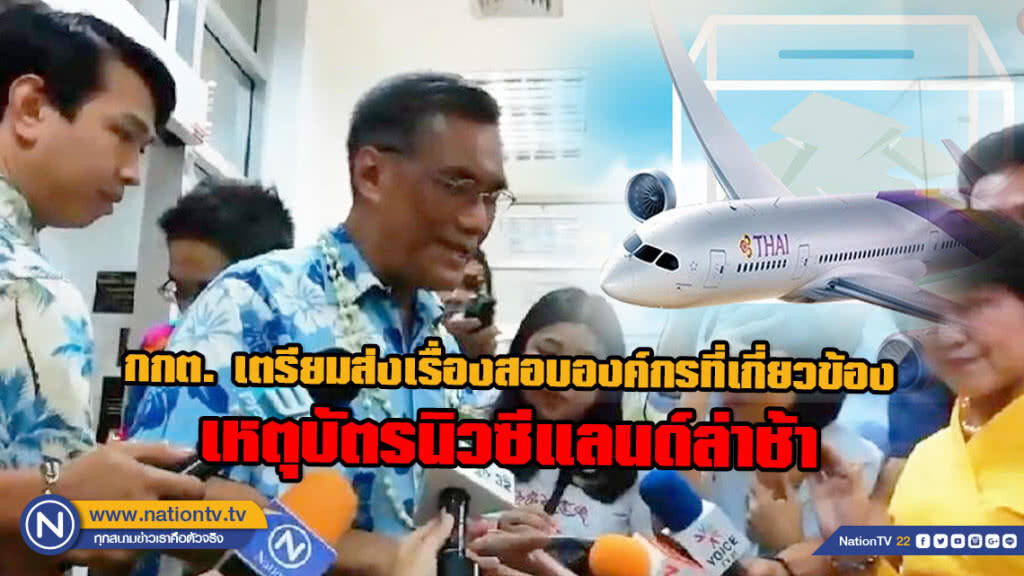 'ประธาน กกต' เตรียมส่งเรื่องสอบเหตุบัตรนิวซีแลนด์ล่าช้ากับองค์กรที่เกี่ยวข้อง