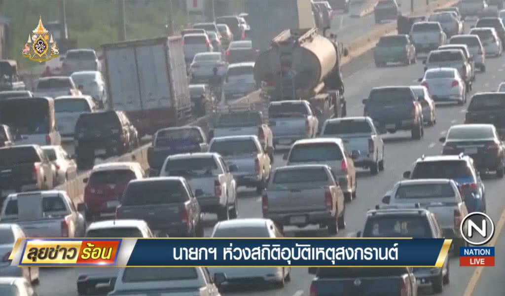 นายกฯ ห่วงสถิติอุบัติเหตุสงกรานต์ นายกฯ ห่วงสถิติอุบัติเหตุสงกรานต์