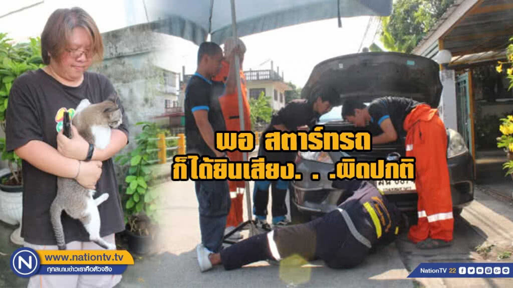 สตาร์ทรถได้ยินเสียงแมวร้อง แจ้งเจ้าหน้าที่ช่วยเหลือรอด สตาร์ทรถได้ยินเสียงแมวร้อง แจ้งเจ้าหน้าที่ช่วยเหลือรอด