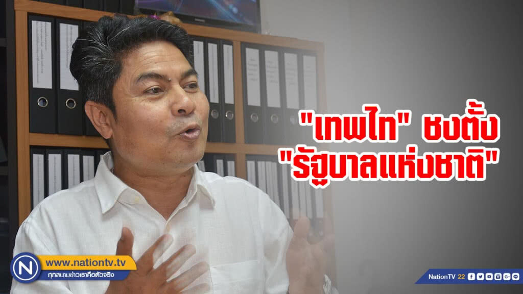 "เทพไท" ชงตั้งรัฐบาลแห่งชาติ 2 ปี แก้เศรษฐกิจ-รธน.