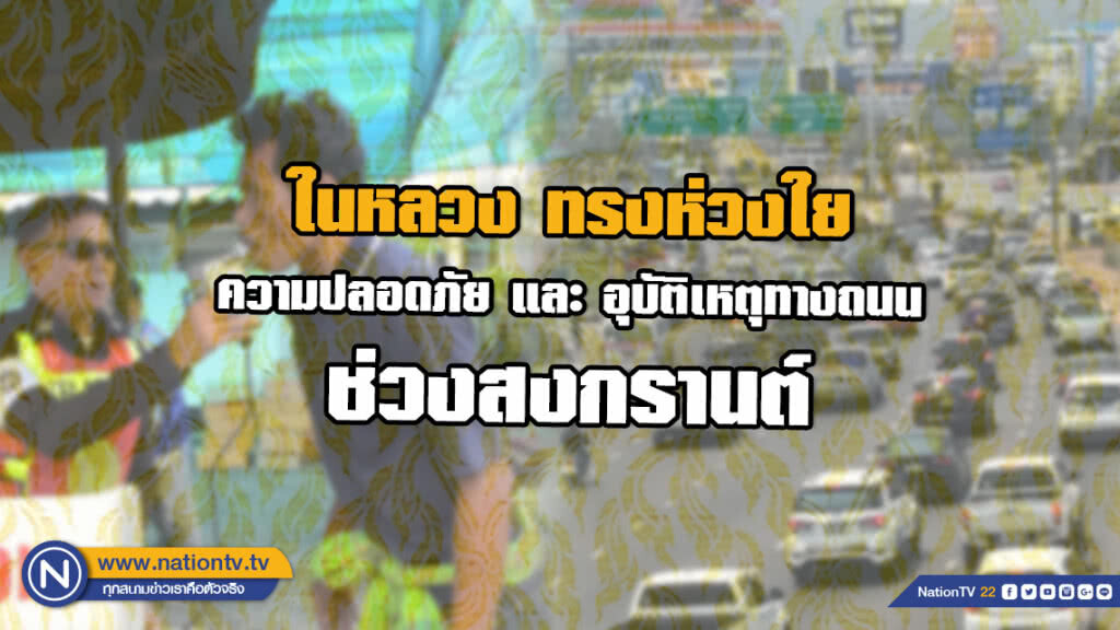 ในหลวง ทรงห่วงใย ความปลอดภัย และ อุบัติเหตุทางถนน ช่วงสงกรานต์