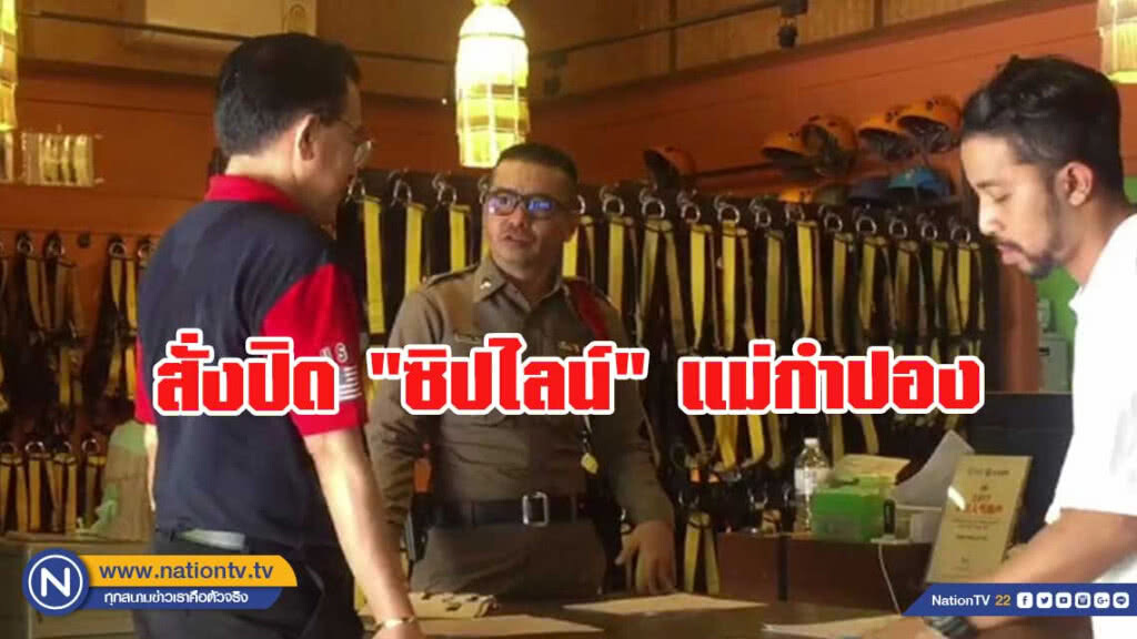สั่งปิด "ซิปไลน์" แม่กำปอง หลังหนุ่มแคนนาดาตกดับ!!