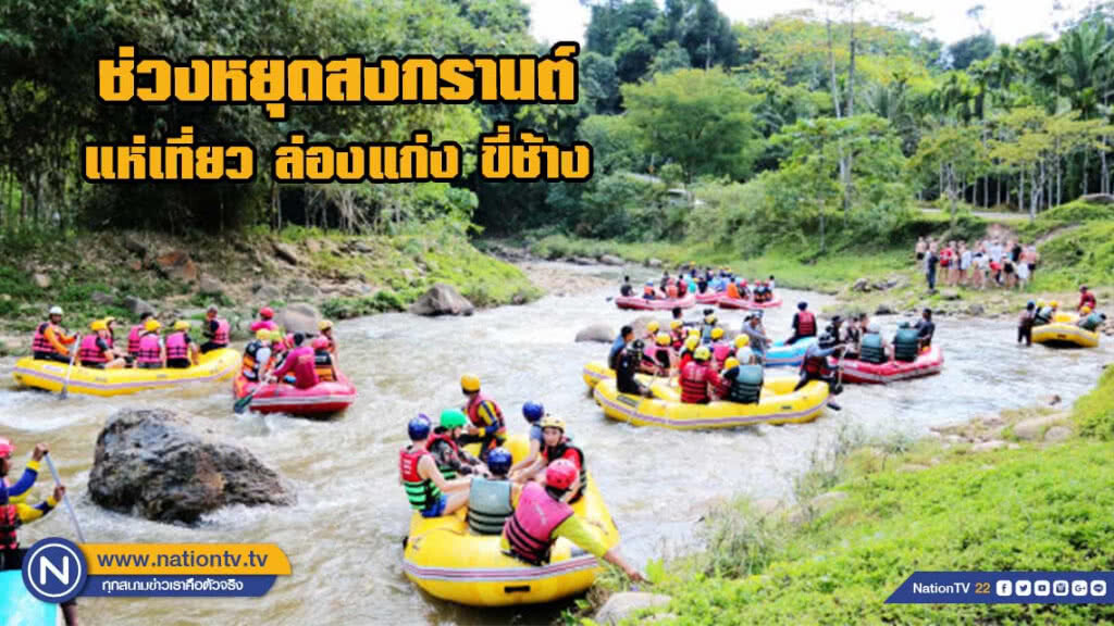 เที่ยวแห่ล่องแก่ง ขี่ช้าง ช่วงหยุดสงกรานต์ เที่ยวแห่ล่องแก่ง ขี่ช้าง ช่วงหยุดสงกรานต์