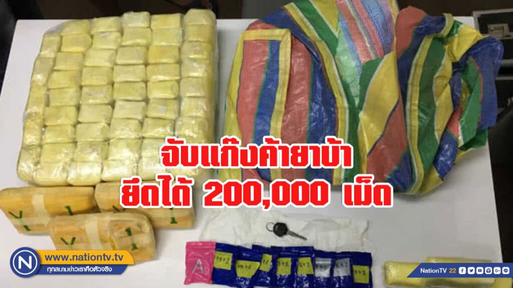 จับแก๊งค้ายาบ้ายึดได้ 200,000 เม็ด
