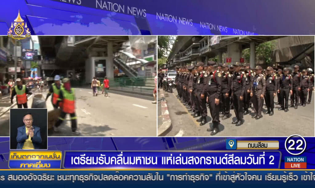 เตรียมรับคลื่นมหาชน แห่เล่นสงกรานต์สีลมวันที่2