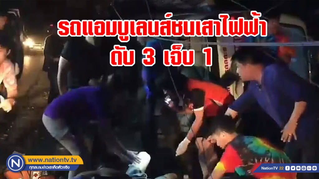 สลด!! รถแอมบูเลนส์ ทต.บ้านถ้ำ ชนเสาไฟฟ้าดับ 3 เจ็บ 1 ขณะนำผู้ป่วยส่งรพ.