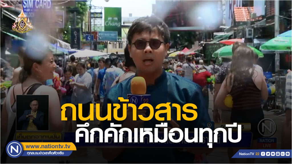 ถนนข้าวสารคึกคัก แม้จนท.กวดขันรับพระราชพิธีสำคัญ !
