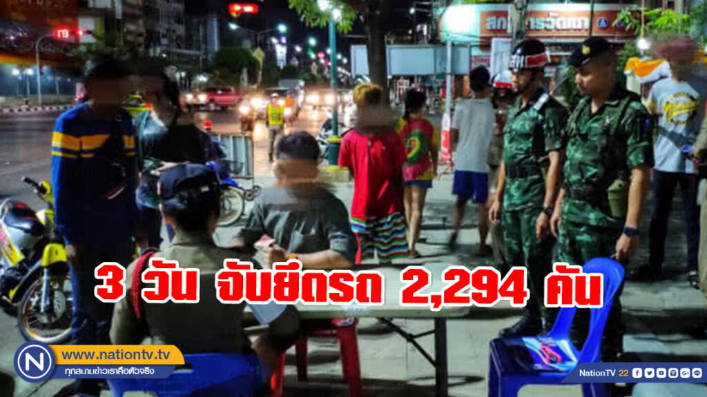 คสช. แจงภาพรวมเล่นน้ำสงกรานต์เรียบร้อยดี 3 วัน จับยึดรถ 2,294 คัน