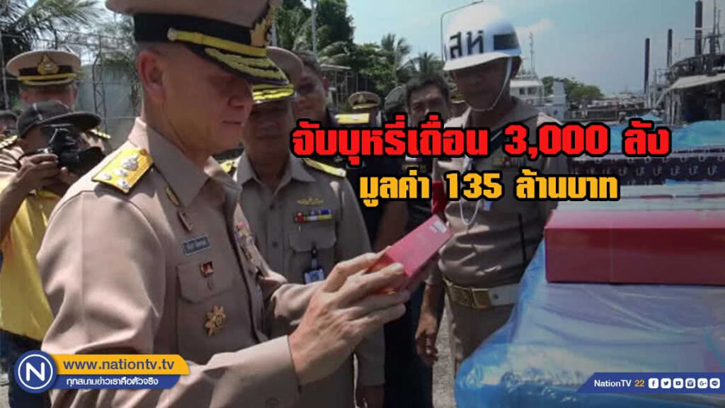 ทัพเรือภาค 2 จับบุหรี่เถื่อน มูลค่า135 ล้านบาท
