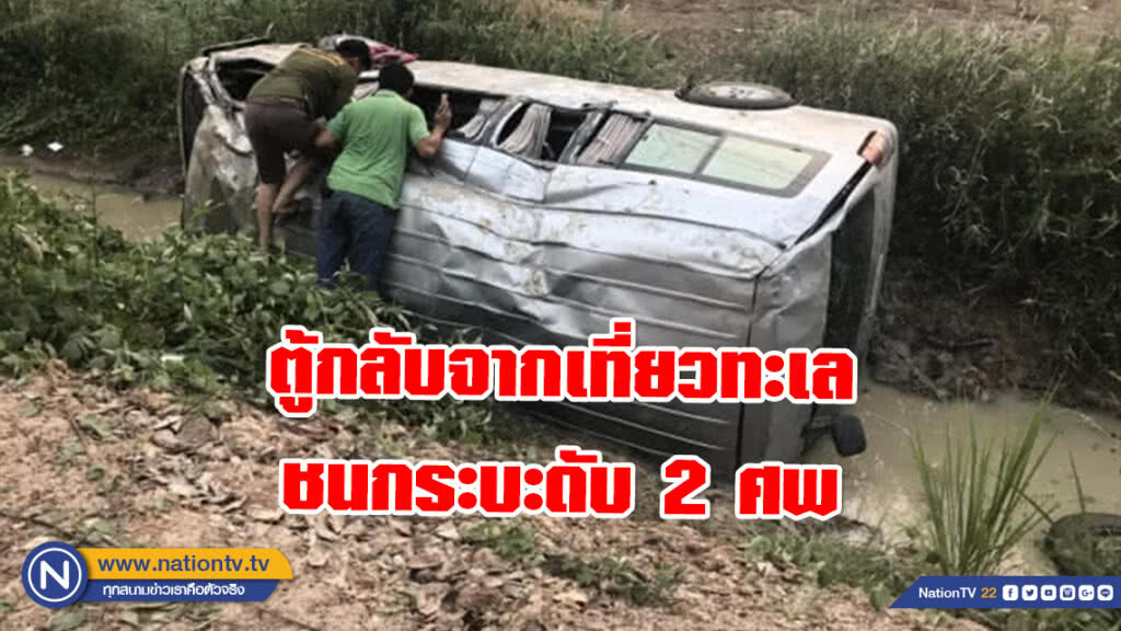 รถตู้กลับจากเที่ยวทะเล ชนกระบะดับ 2 ศพ รถตู้กลับจากเที่ยวทะเล ชนกระบะดับ 2 ศพ
