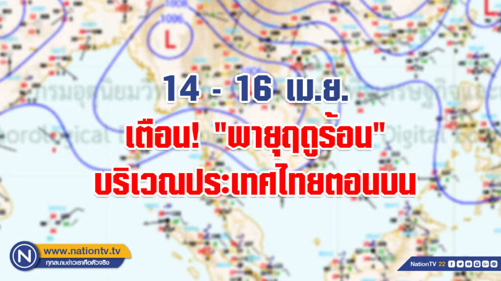 กรมอุตุฯ เตือน 14-16 เม.ย. ระวัง! "พายุฤดูร้อน" บริเวณประเทศไทยตอนบน