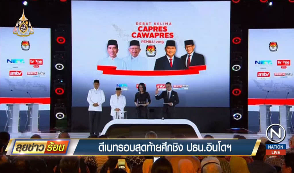 ดีเบทรอบสุดท้ายศึกชิงประธานาธิบดีอินโดนีเซีย