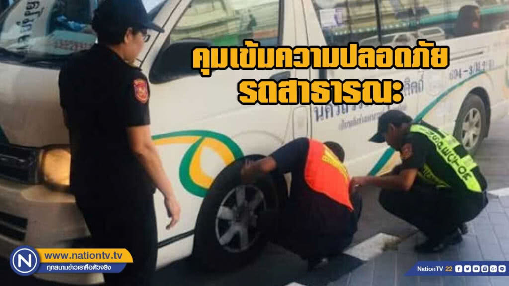 ขนส่งฯ คุมเข้มความปลอดภัยรถสาธารณะช่วงสงกรานต์