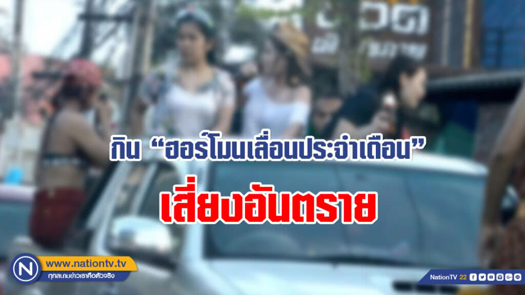 อยากเล่นน้ำ แต่กลัววันมามาก? เตือน "กินฮอร์โมนเลื่อนประจำเดือน" เสี่ยงอันตราย